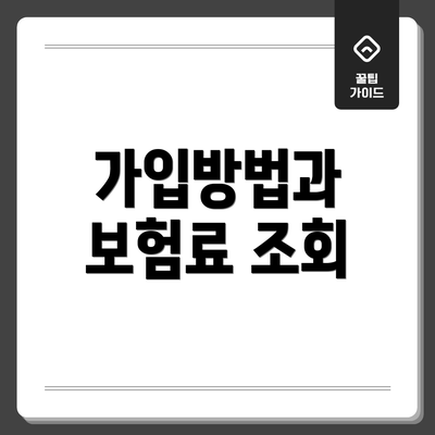 가입방법과 보험료 조회