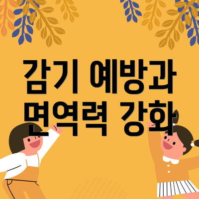 감기 예방과 면역력 강화