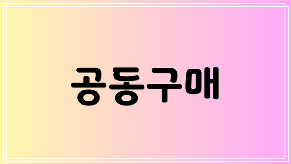 공동구매