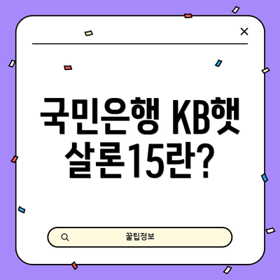 국민은행 KB햇살론15란?