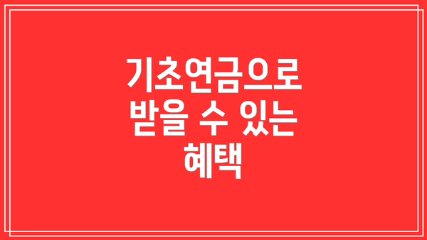기초연금으로 받을 수 있는 혜택