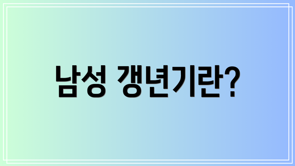 남성 갱년기란?