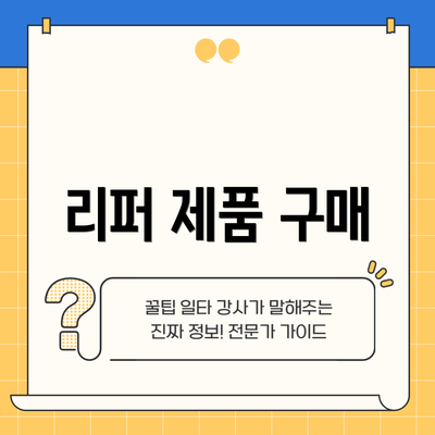 리퍼 제품 구매