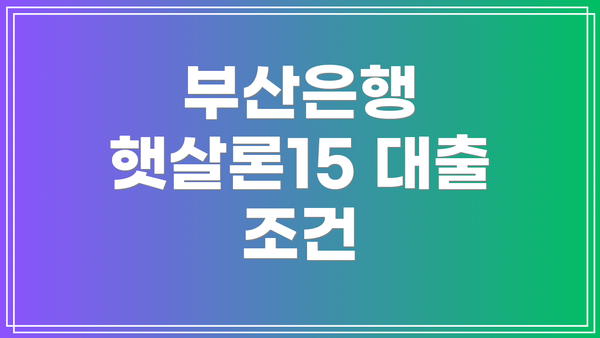 부산은행 햇살론15 대출 조건