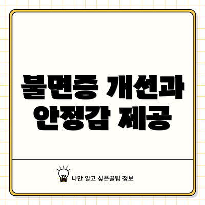 불면증 개선과 안정감 제공