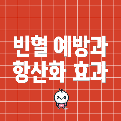 빈혈 예방과 항산화 효과