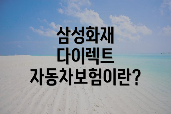 삼성화재 다이렉트 자동차보험이란?