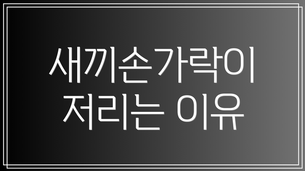 새끼손가락이 저리는 이유