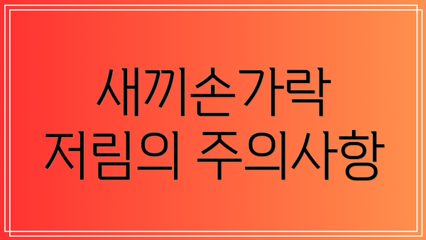 새끼손가락 저림의 주의사항