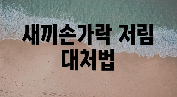 새끼손가락 저림 대처법