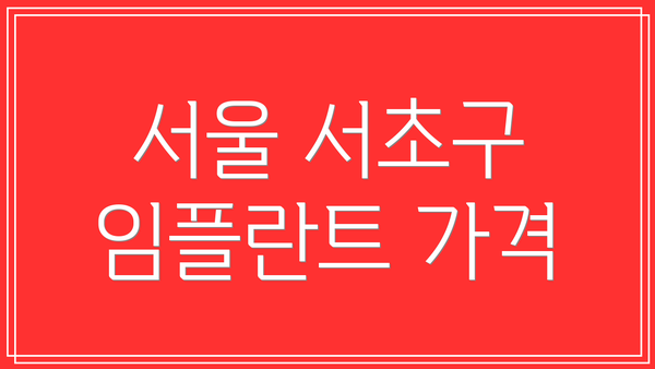 서울 서초구 임플란트 가격