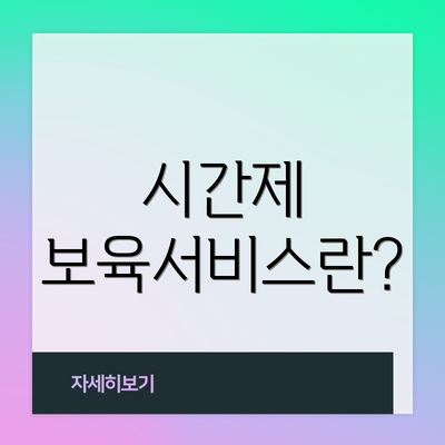 시간제 보육서비스란?