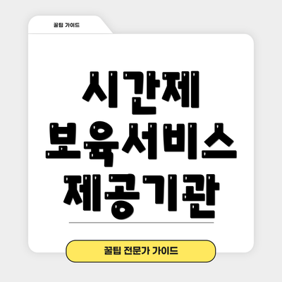 시간제 보육서비스 제공기관