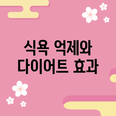 식욕 억제와 다이어트 효과