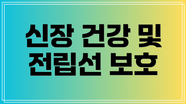 신장 건강 및 전립선 보호