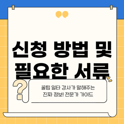신청 방법 및 필요한 서류