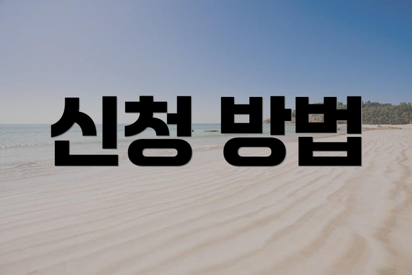 신청 방법