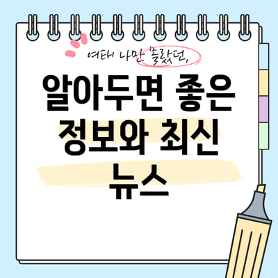 알아두면 좋은 정보와 최신 뉴스