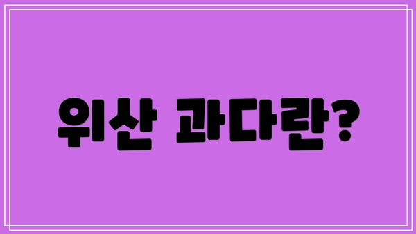 위산 과다란?