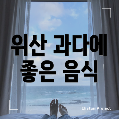 위산 과다에 좋은 음식