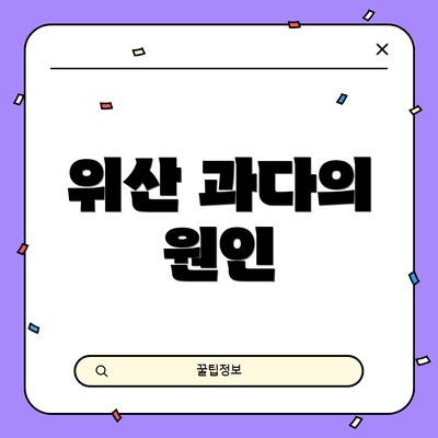 위산 과다의 원인
