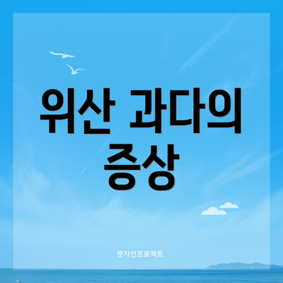 위산 과다의 증상