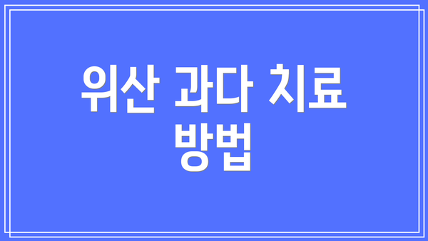 위산 과다 치료 방법