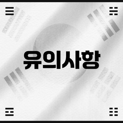 유의사항