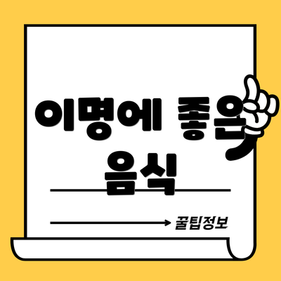 이명에 좋은 음식