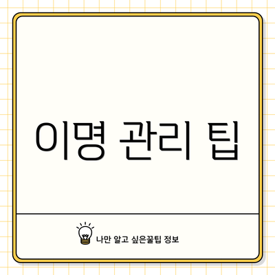 이명 관리 팁