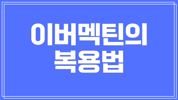 이버멕틴의 복용법