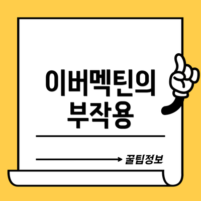 이버멕틴의 부작용