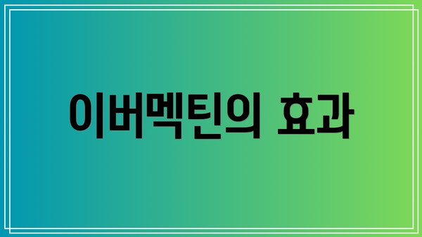 이버멕틴의 효과