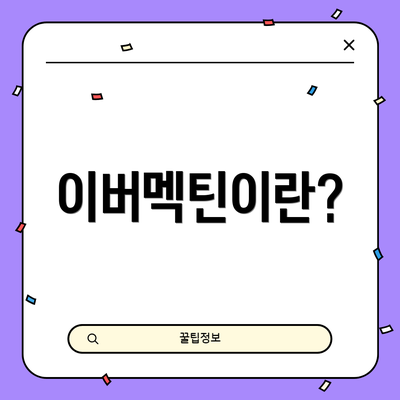 이버멕틴이란?