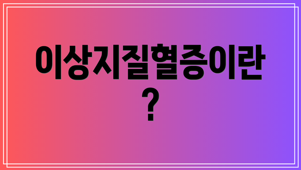 이상지질혈증이란?
