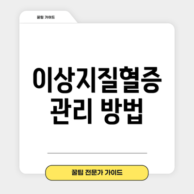 이상지질혈증 관리 방법