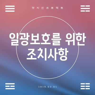 일광보호를 위한 조치사항