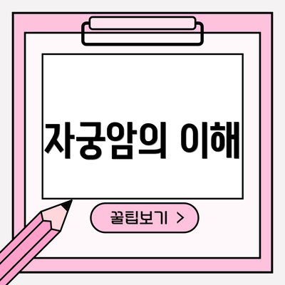 자궁암의 이해