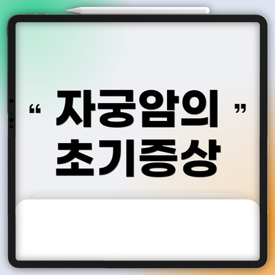 자궁암의 초기증상