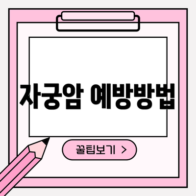 자궁암 예방방법