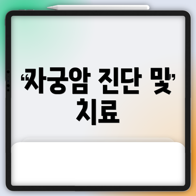 자궁암 진단 및 치료