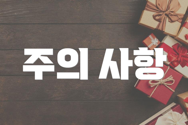 주의 사항