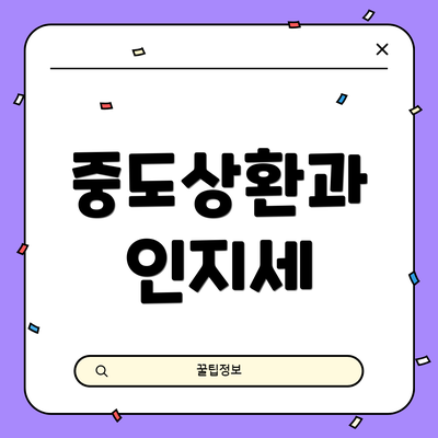 중도상환과 인지세