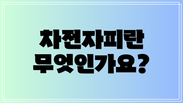 차전자피란 무엇인가요?