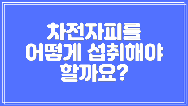 차전자피를 어떻게 섭취해야 할까요?
