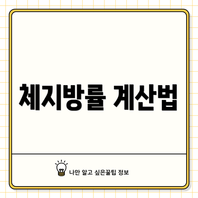 체지방률 계산법