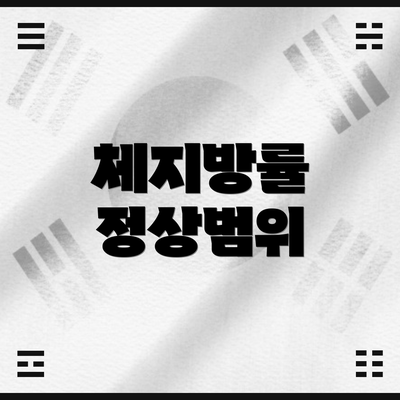 체지방률 정상범위