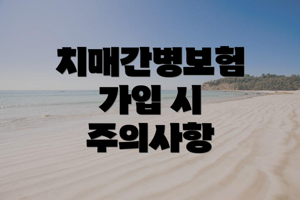 치매간병보험 가입 시 주의사항