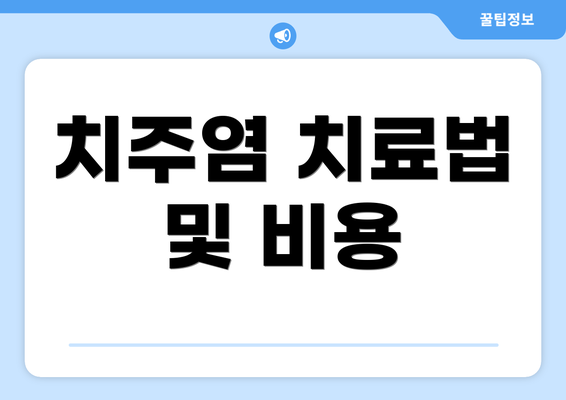 치주염 치료법 및 비용