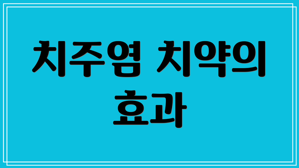 치주염 치약의 효과
